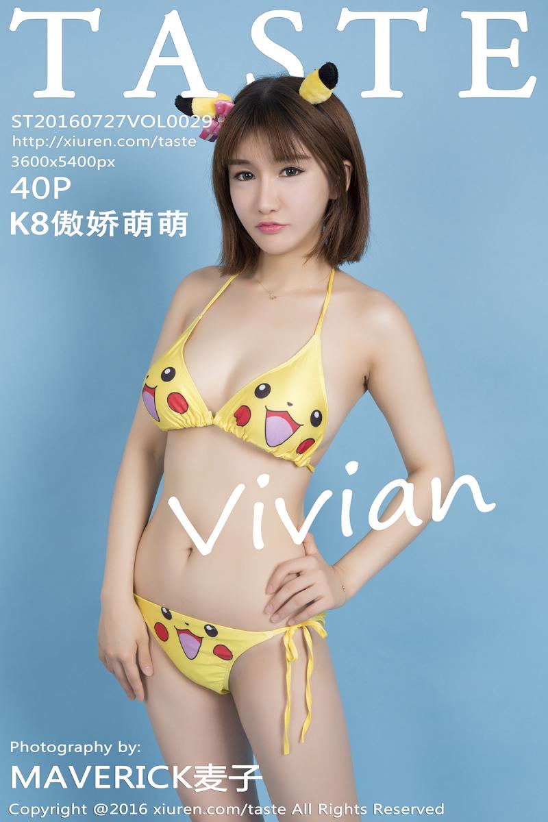 [TASTE] 2016.07.27 VOL.029 K8傲娇萌萌Vivian