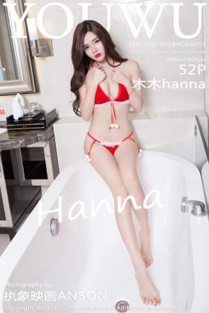 [YouWu] 2017.04.18 VOL.053 木木hanna