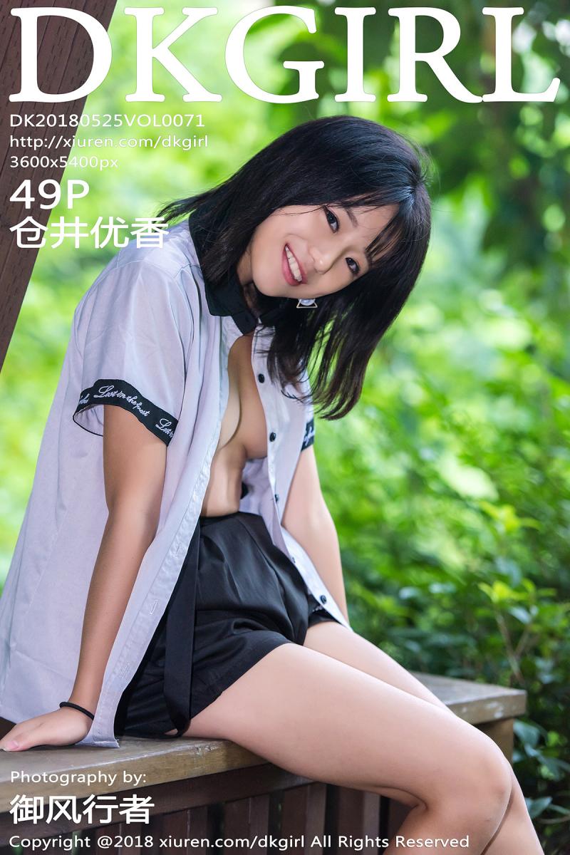 [DKGirl] 2018.05.25 VOL.071 仓井优香