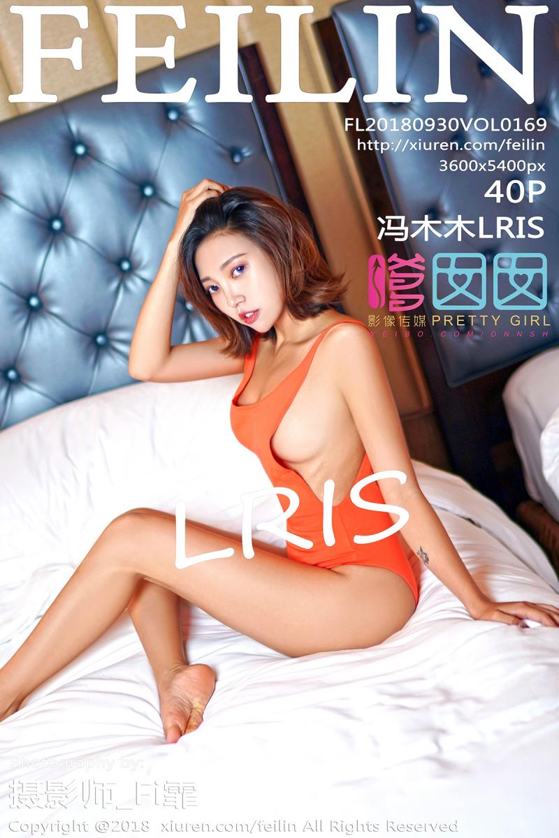 [FEILIN] 2018.09.30 VOL.169 冯木木LRIS