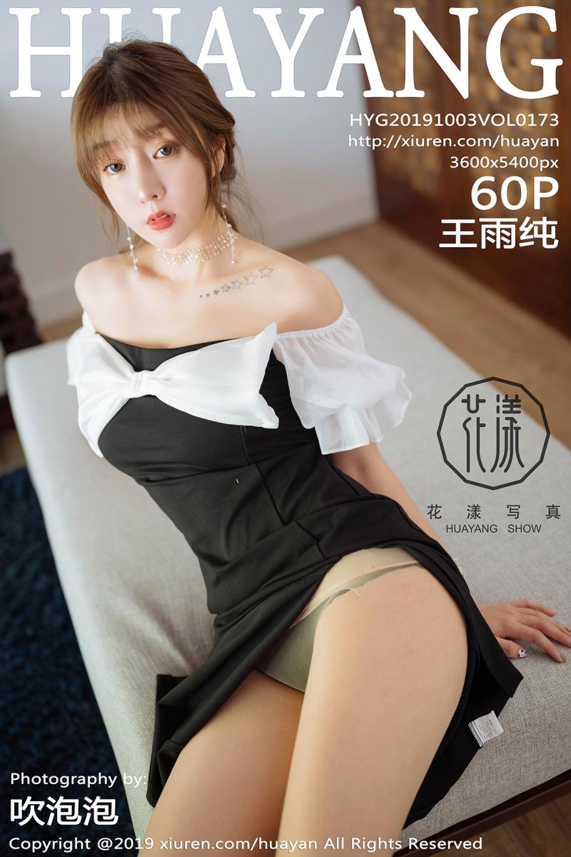 [HuaYang] 2019.10.03 VOL.173 王雨纯