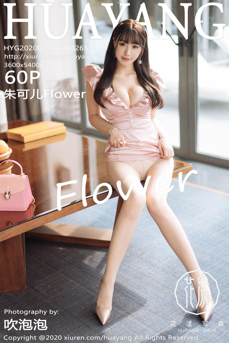 [HuaYang] 2020.07.30 VOL.265 朱可儿Flower