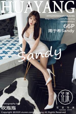 [HuaYang] 2020.09.08 VOL.286 周于希Sandy