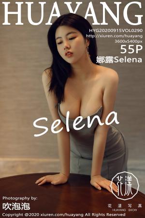 [HuaYang] 2020.09.15 VOL.290 娜露Selena