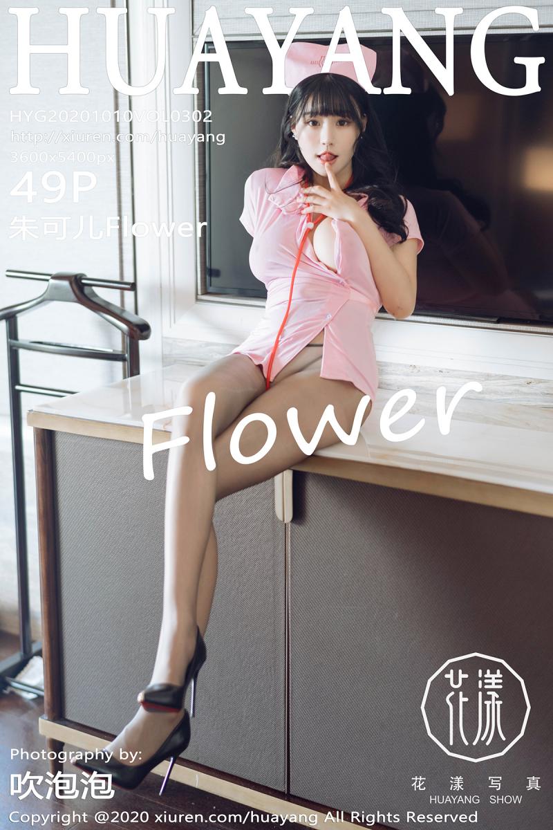 [HuaYang] 2020.10.10 VOL.302 朱可儿Flower