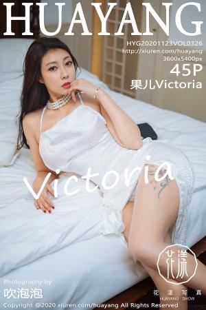 [HuaYang] 2020.11.23 VOL.326 果儿Victoria