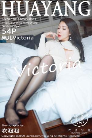 [HuaYang] 2020.11.30 VOL.331 果儿Victoria