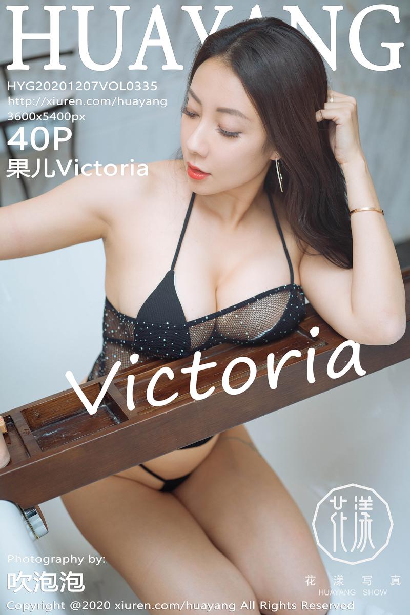 [HuaYang] 2020.12.07 VOL.335 果儿Victoria