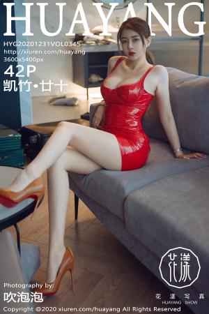 [HuaYang] 2020.12.31 VOL.345 凯竹•廿十