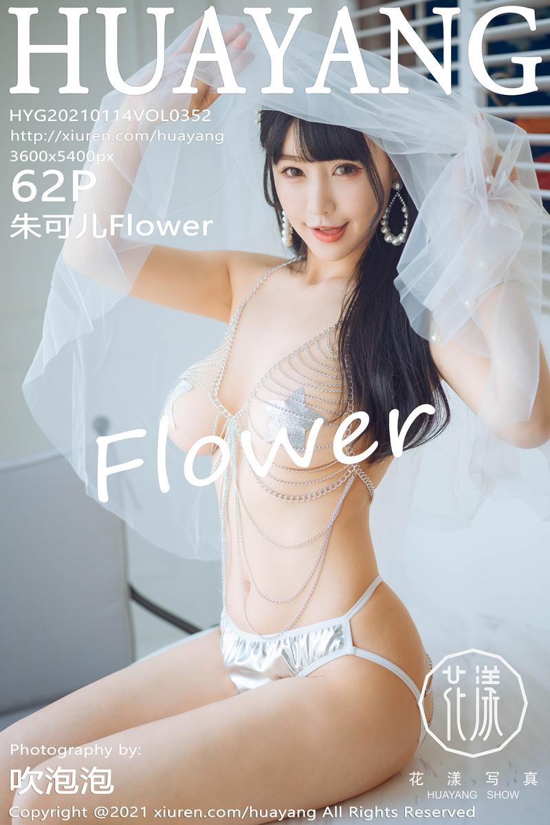 [HuaYang] 2021.01.14 VOL.352 朱可儿Flower