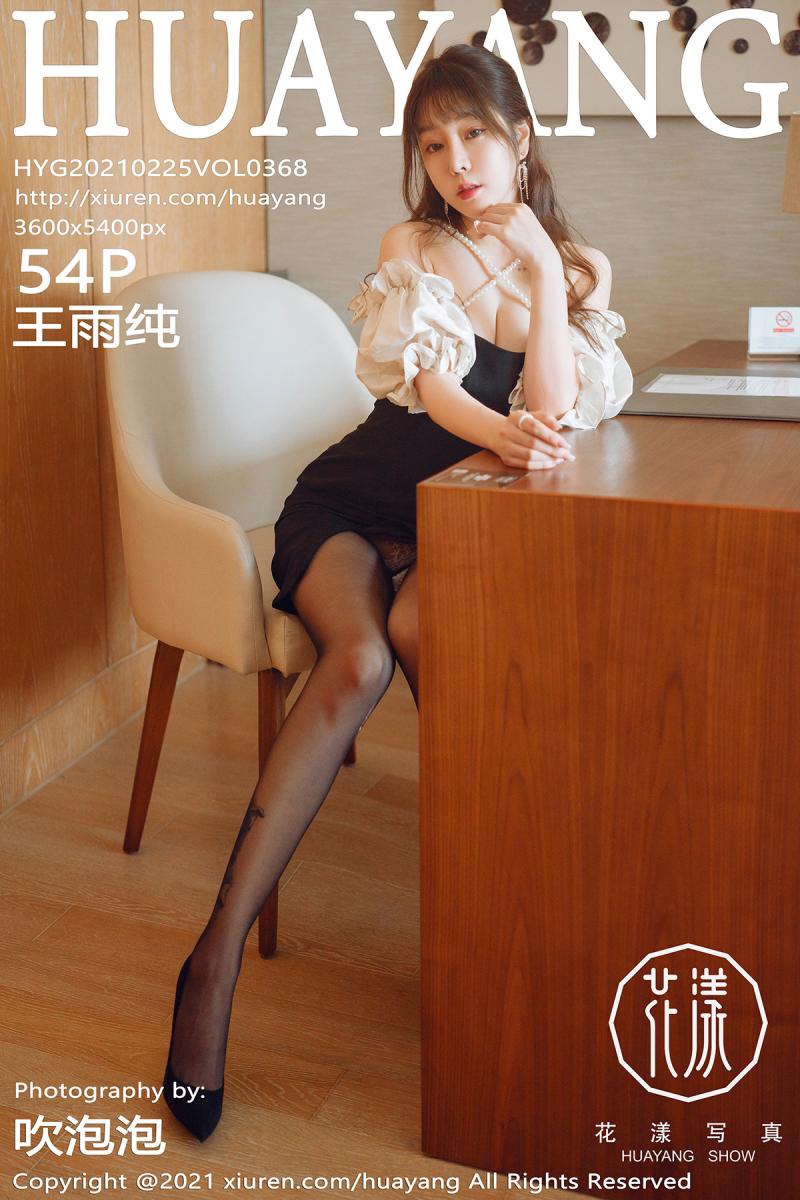 [HuaYang] 2021.02.25 VOL.368 王雨纯