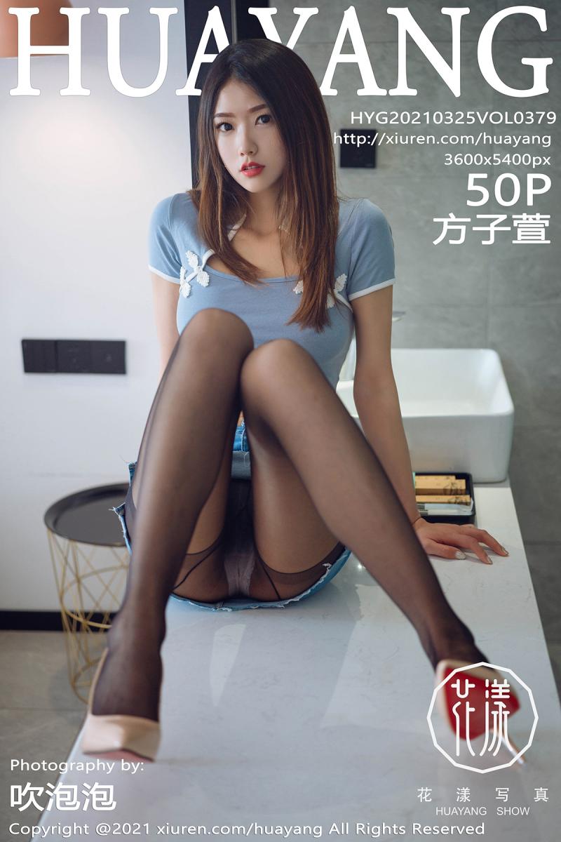 [HuaYang] 2021.03.25 VOL.379 方子萱