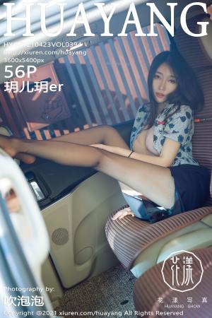 [HuaYang] 2021.04.23 VOL.394 玥儿玥er