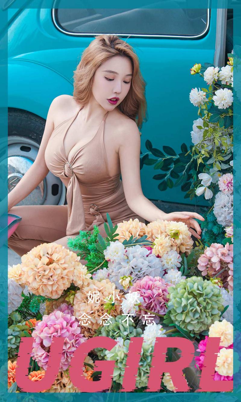[UGirl] 尤果圈 妮小妖 念念不忘