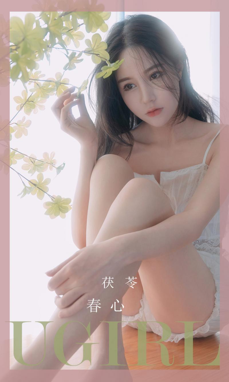 [UGirl] 尤果圈 茯苓 春心