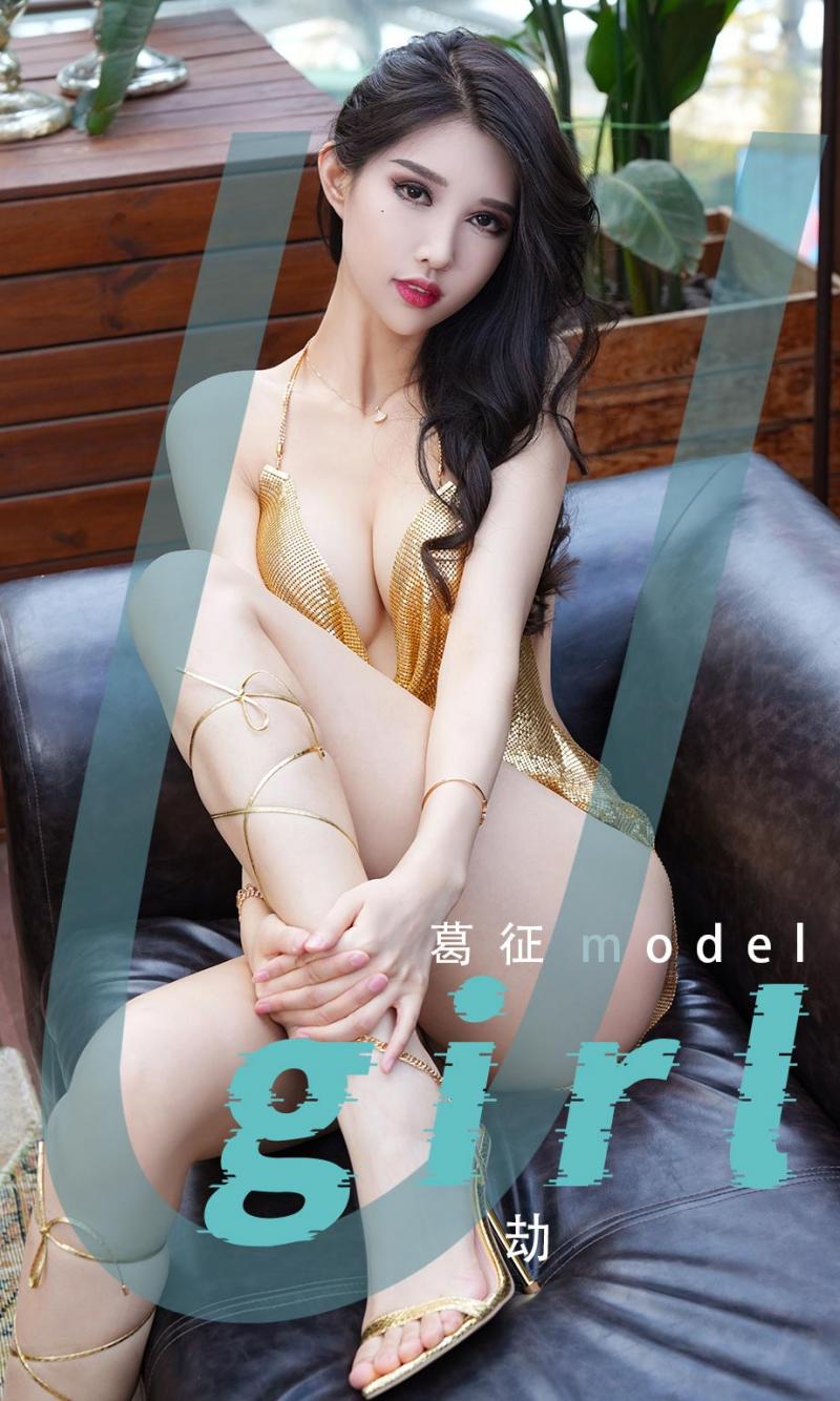 [UGirl] 尤果圈 葛征Model 劫