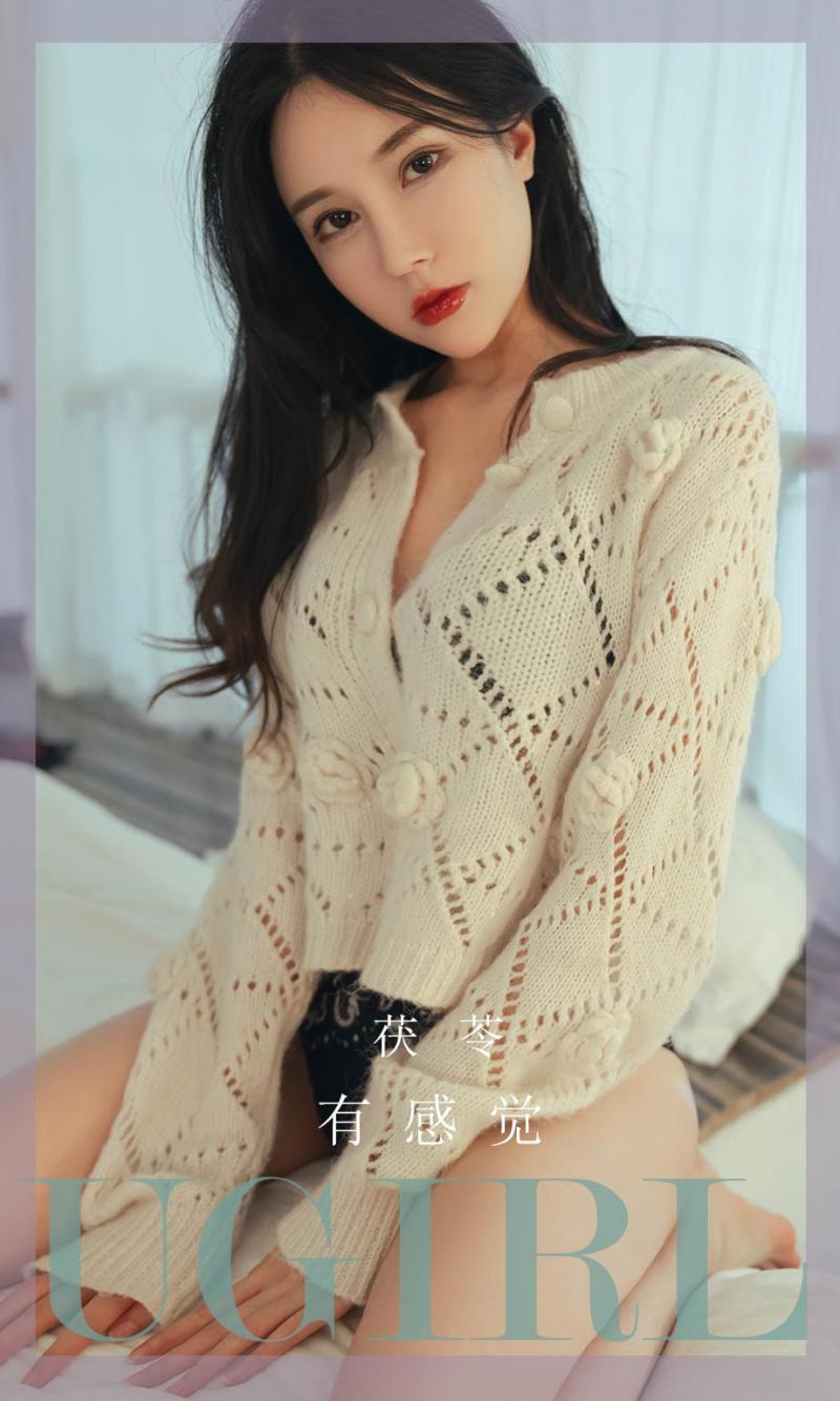 [UGirl] 尤果圈 茯苓 有感觉