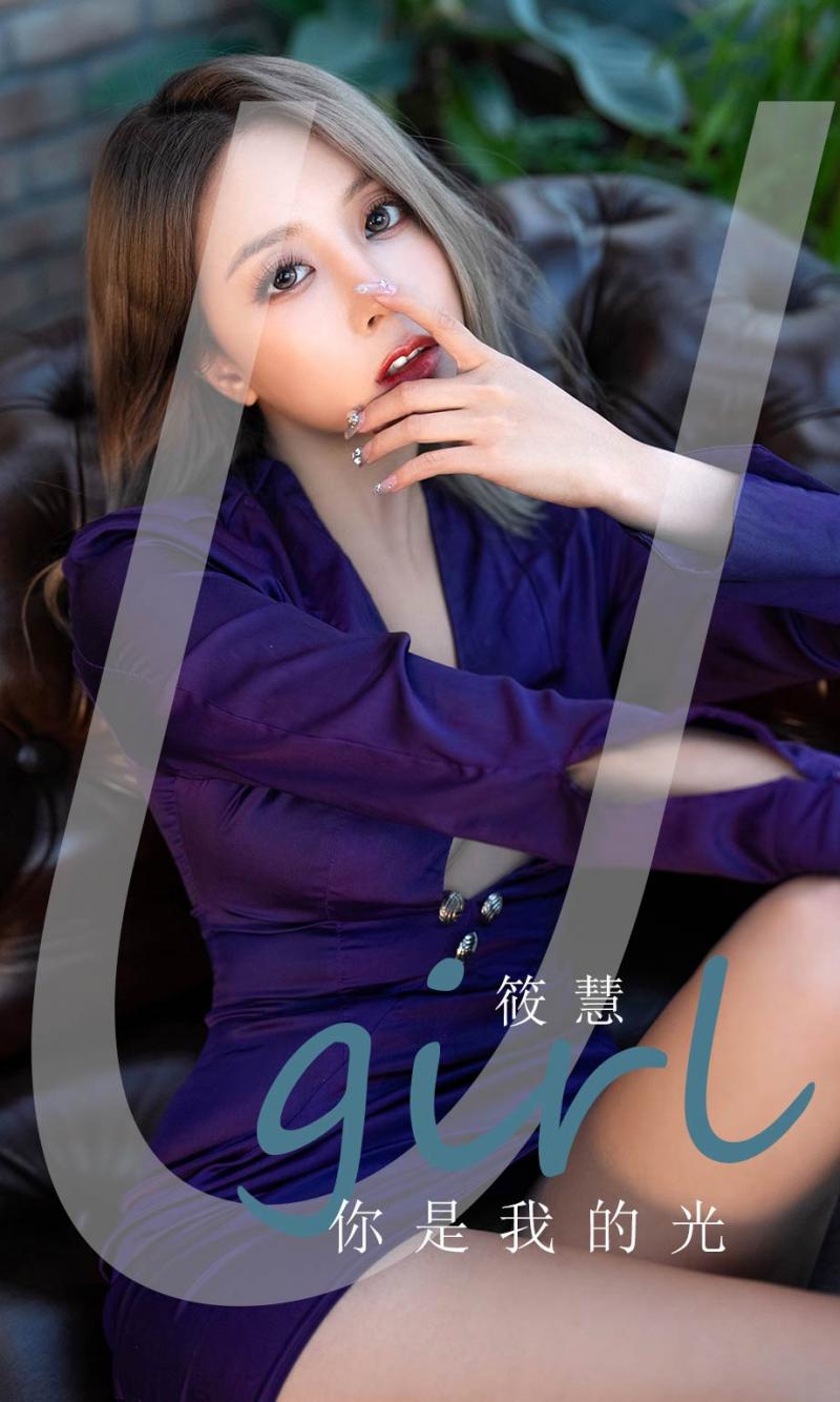 [UGirl] 尤果圈 筱慧 你是我的光
