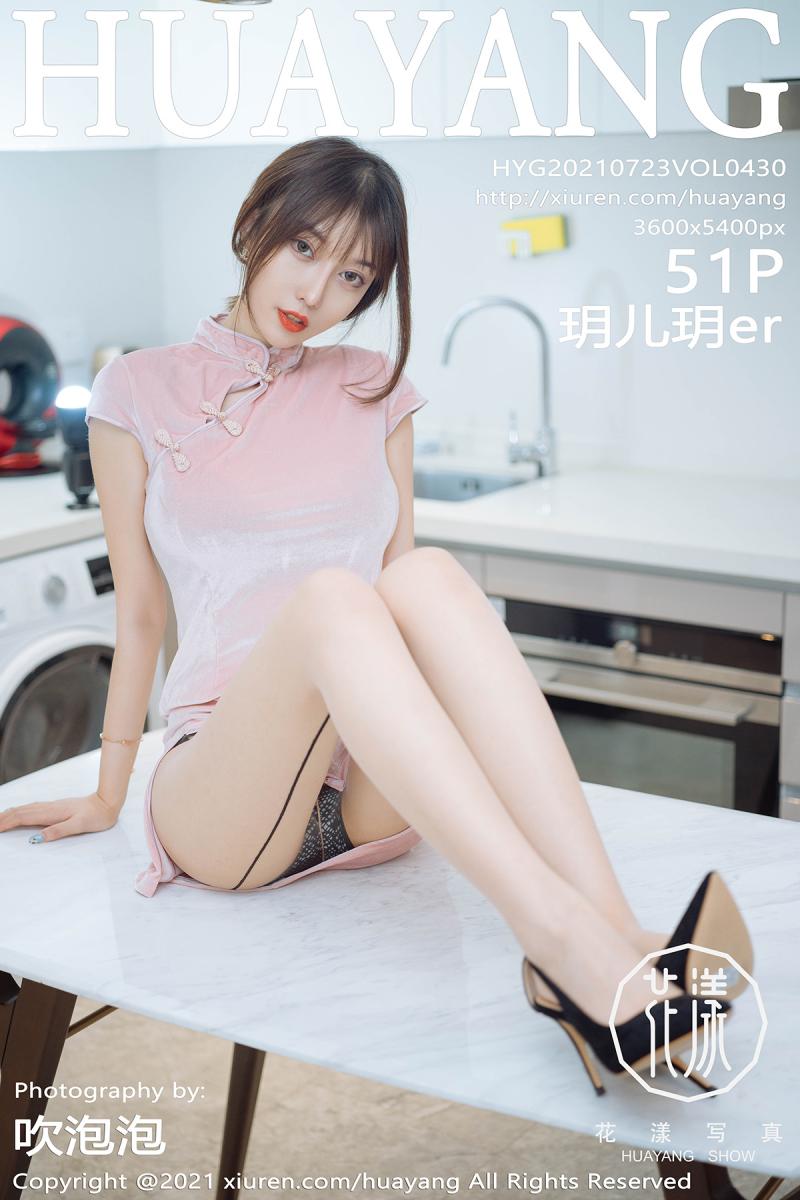 花漾show [HuaYang] 2021.07.23 VOL.430 玥儿玥er