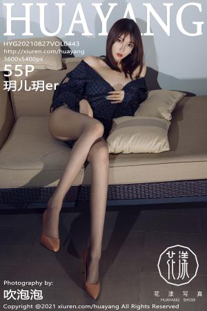 [HuaYang] 2021.08.27 VOL.443 玥儿玥er