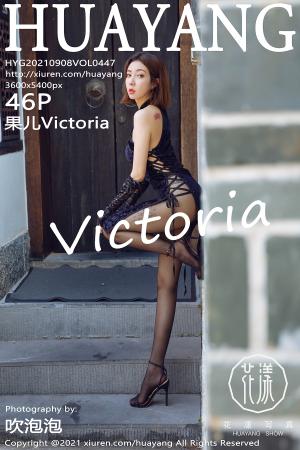 [HuaYang] 2021.09.08 VOL.447 果儿Victoria