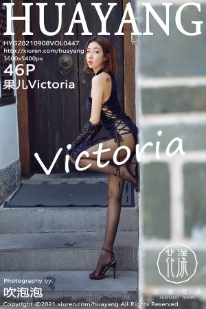 [HuaYang] 2021.09.08 VOL.447 果儿Victoria