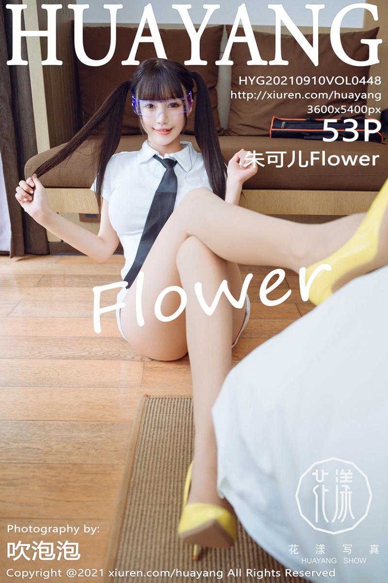 花漾show [HuaYang] 2021.09.10 VOL.448 朱可儿Flower