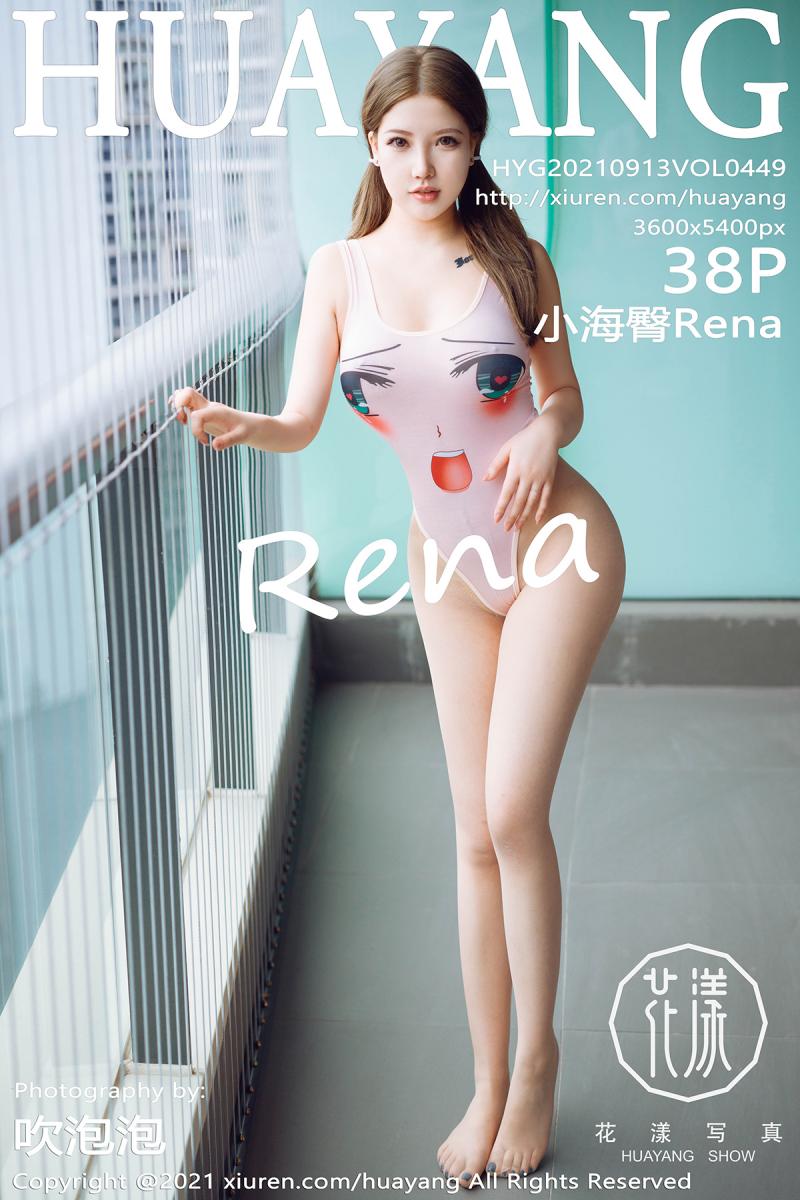 花漾show [HuaYang] 2021.09.13 VOL.449 小海臀Rena