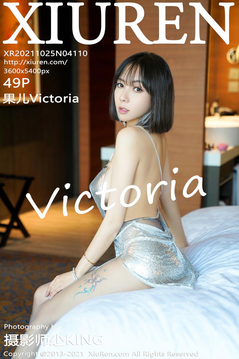 秀人网 [XIUREN] 2021.10.25 果儿Victoria