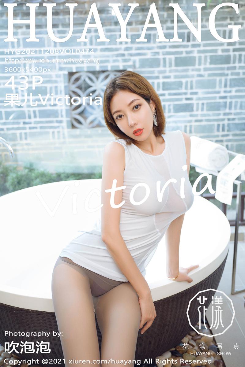 花漾show [HuaYang] 2021.12.08 VOL.474 果儿Victoria