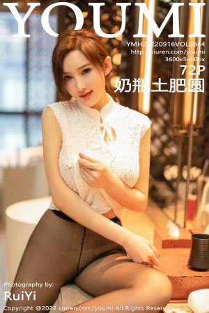 [YOUMI] 2022.09.16 VOL.844 奶瓶土肥圆矮挫丑黑穷