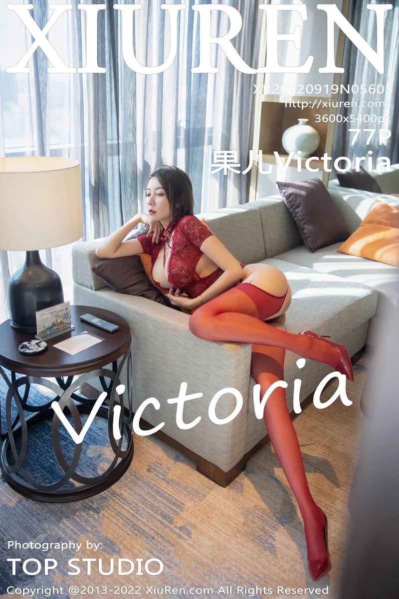 秀人网 [XIUREN] 2022.09.19 果儿Victoria