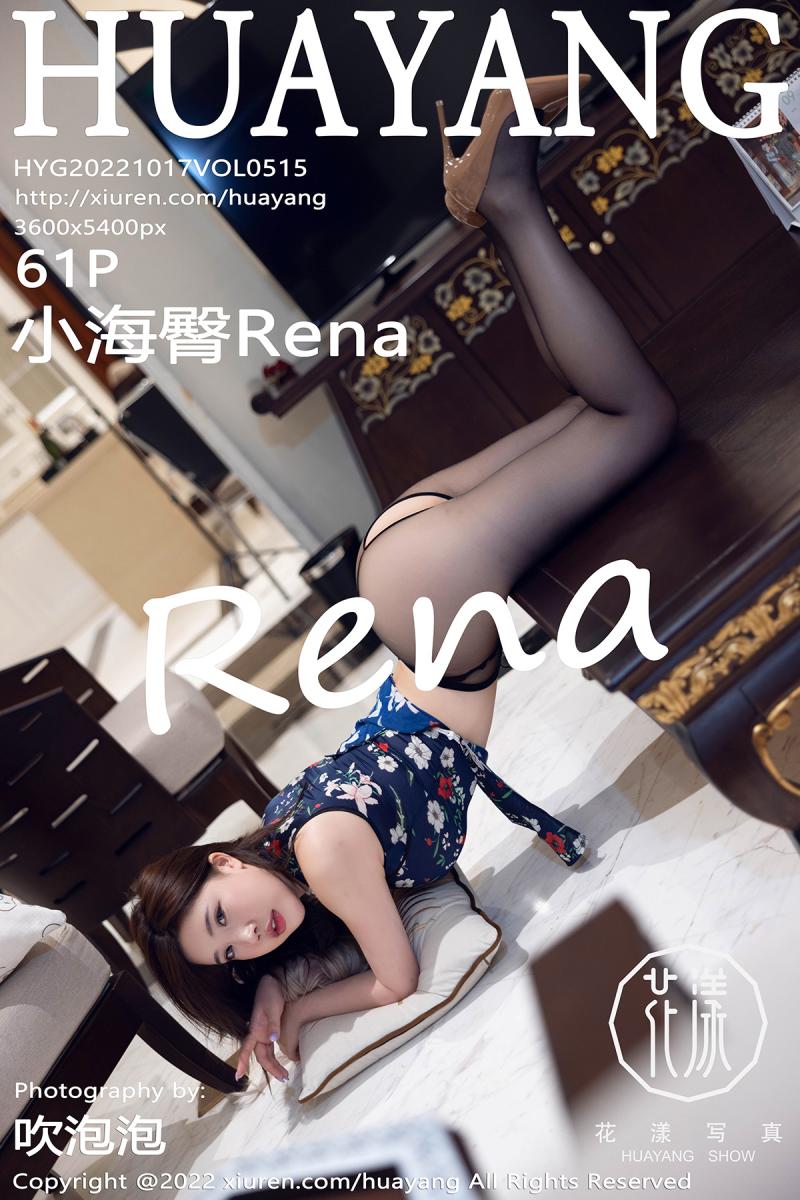 花漾show [HuaYang] 2022.10.17 VOL.515 小海臀Rena