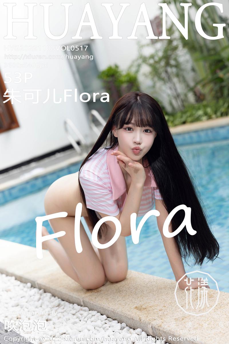 花漾show [HuaYang] 2022.11.08 VOL.517 朱可儿Flora