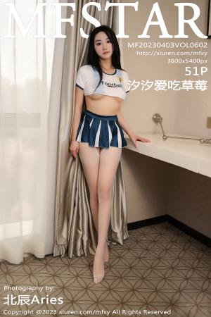 [MFStar] 2023.04.03 VOL.602 汐汐爱吃草莓