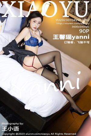 [XIAOYU] 2023.07.04 VOL.1062 王馨瑶yanni