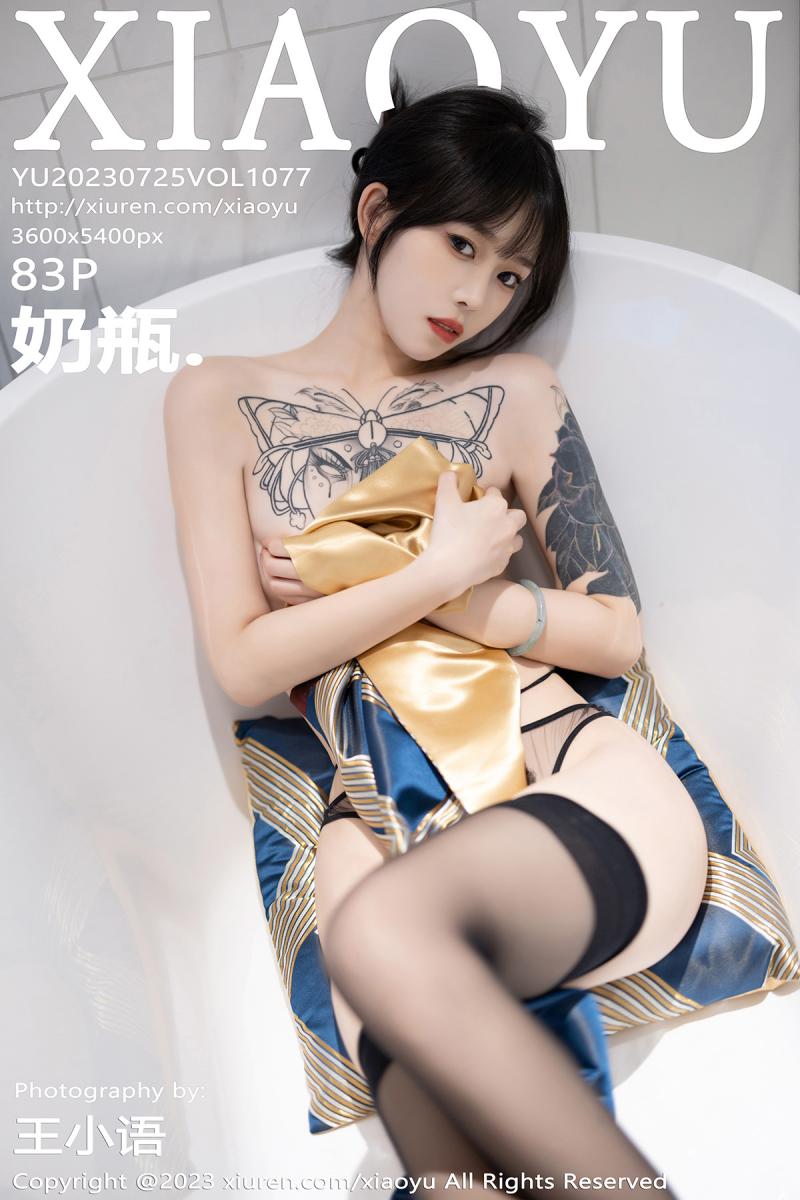 语画界 [XIAOYU] 2023.07.25 VOL.1077 奶瓶.