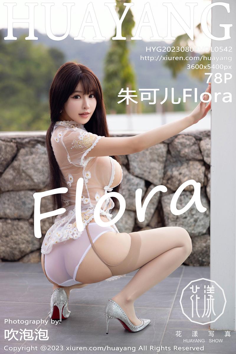 花漾show [HuaYang] 2023.08.04 VOL.542 朱可儿Flora