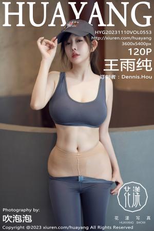 [HuaYang] 2023.11.10 VOL.553 王雨纯