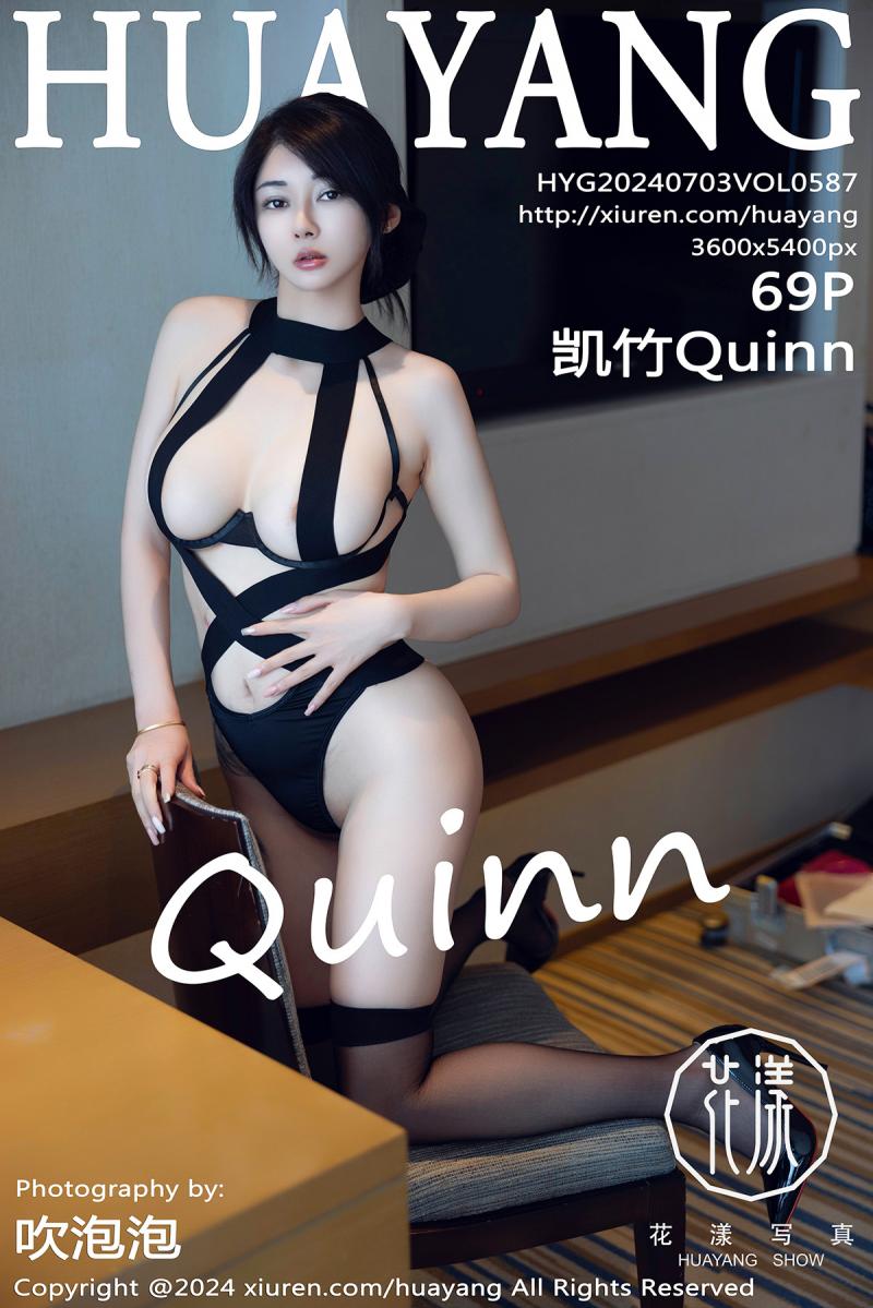 花漾show [HuaYang] 2024.07.03 VOL.587 凯竹Quinn