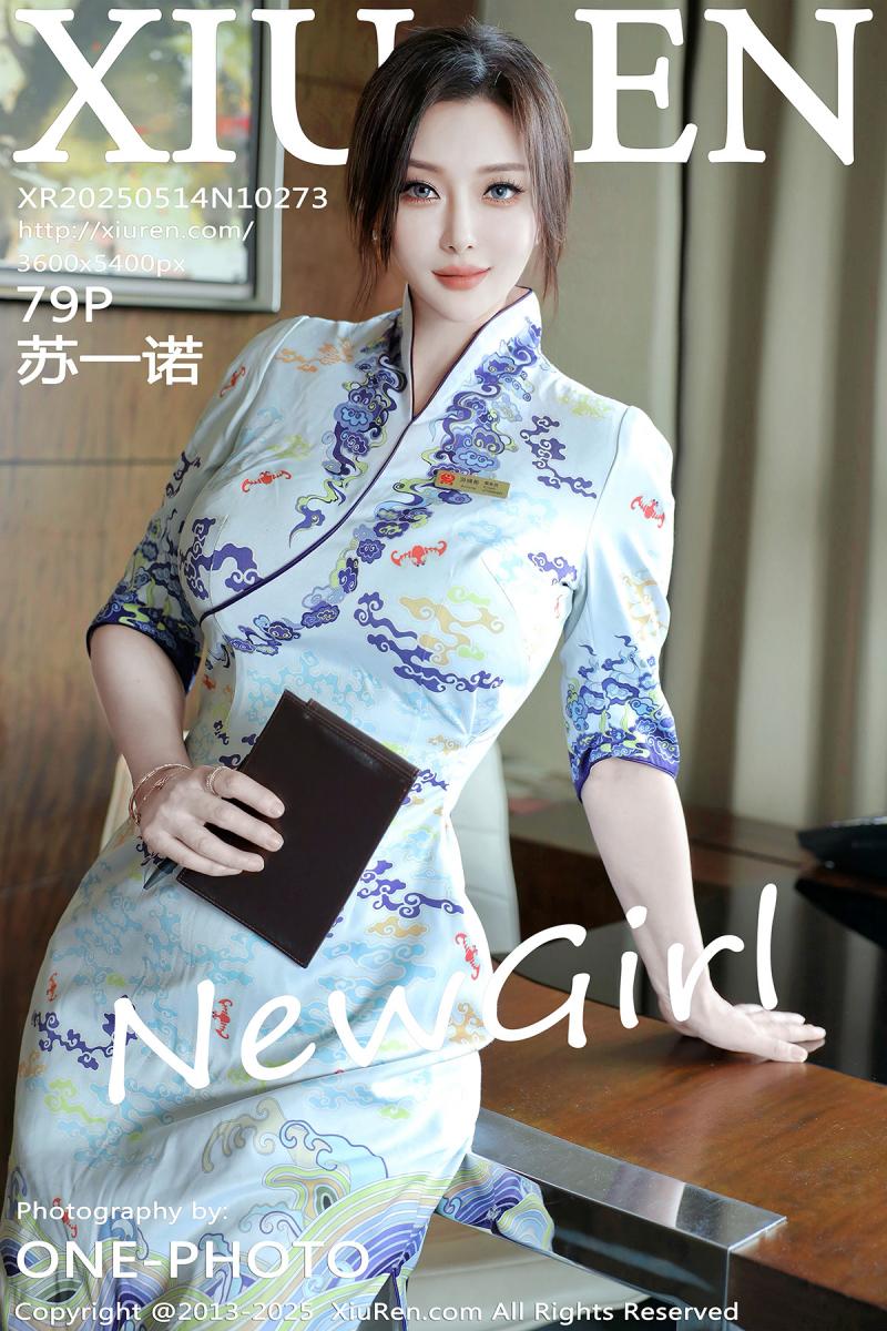 秀人网 [XIUREN] 2025.05.14 苏一诺