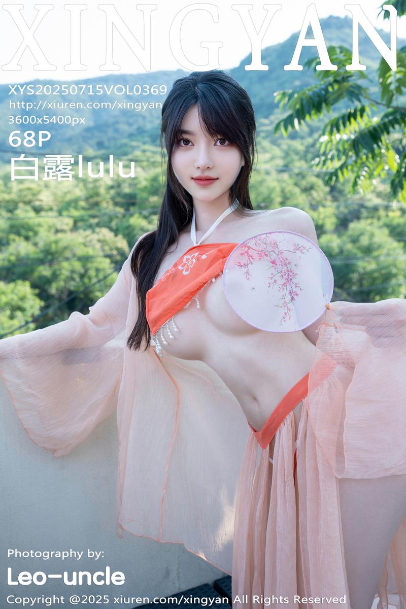 星颜社 [XINGYAN] 2025.07.15 VOL.369 白露lulu