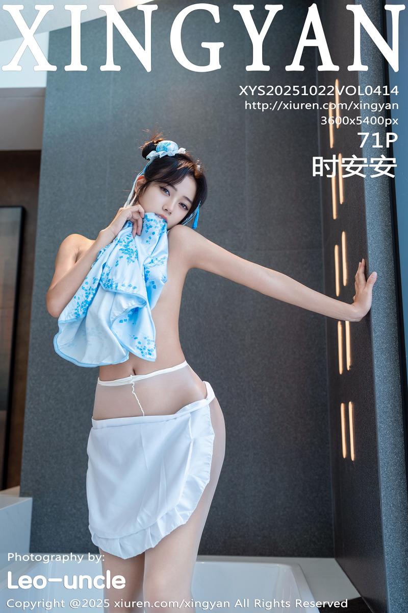 星颜社 [XINGYAN] 2025.10.22 VOL.414 时安安
