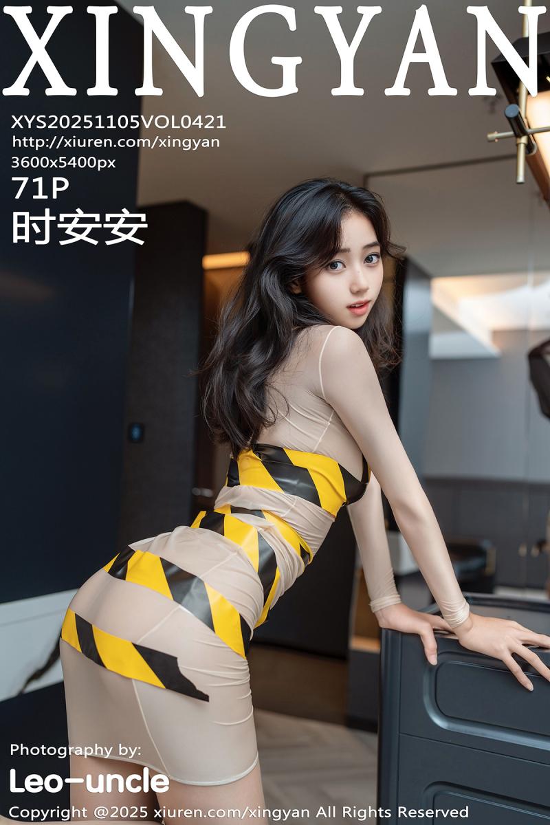 星颜社 [XINGYAN] 2025.11.05 VOL.421 时安安
