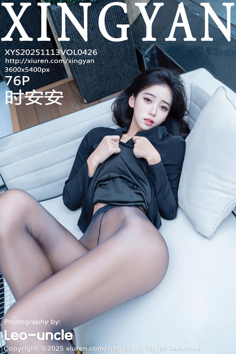 星颜社 [XINGYAN] 2025.11.13 VOL.426 时安安