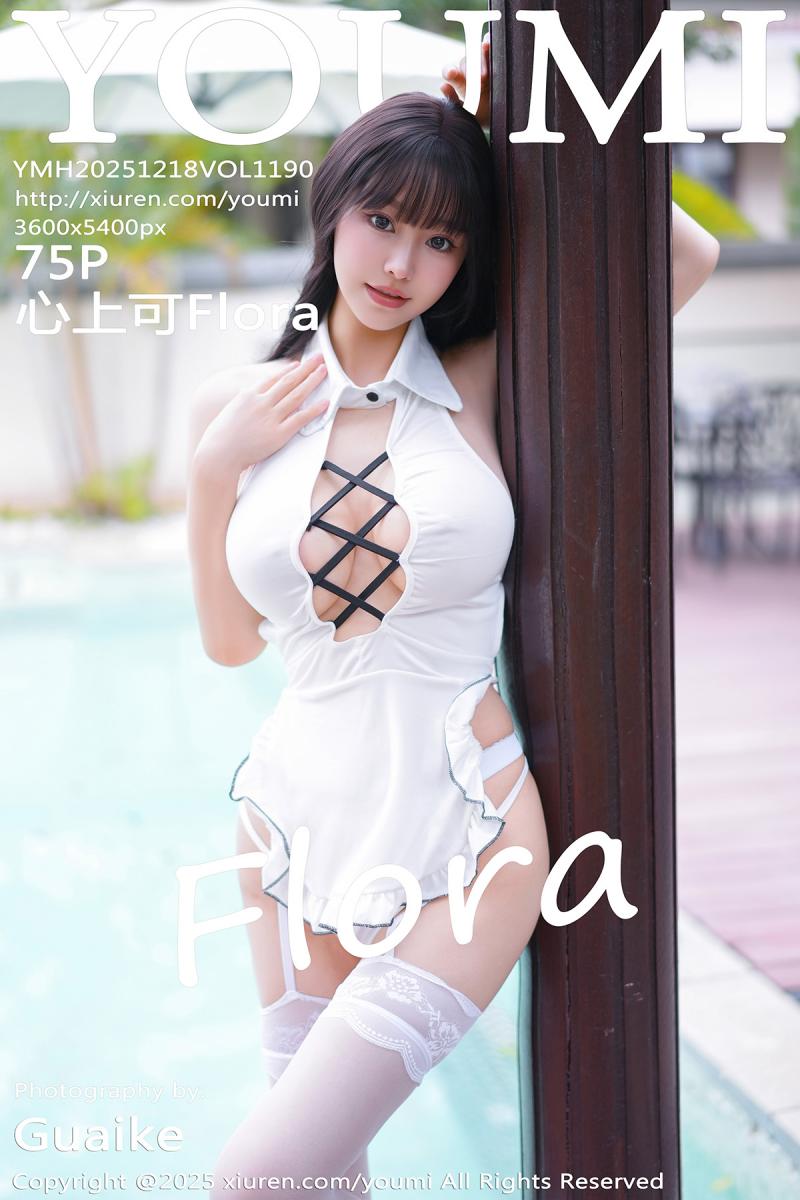 尤蜜荟 [YOUMI] 2025.12.18 VOL.1190 心上可Flora