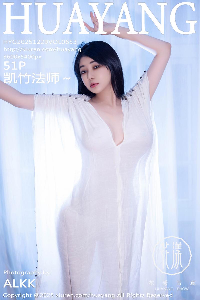花漾show [HuaYang] 2025.12.29 VOL.653 凯竹法师～