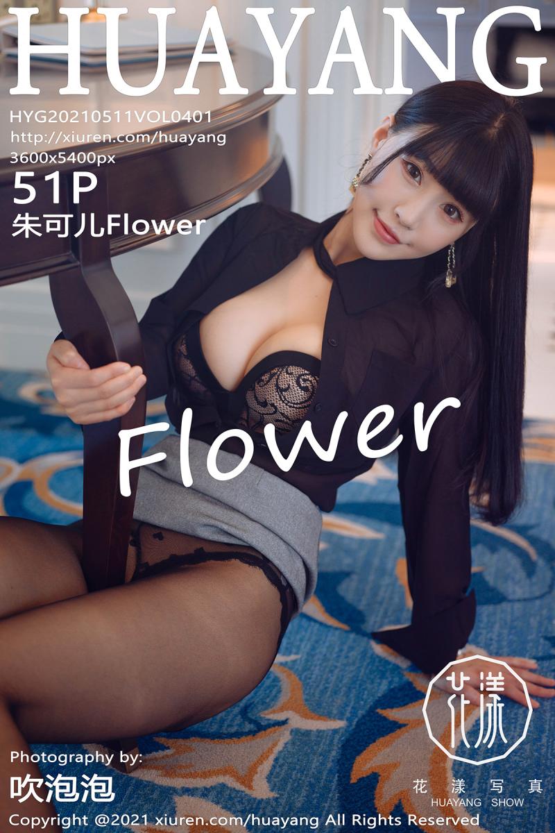 花漾show [HuaYang] 2021.05.11 VOL.401 朱可儿Flower