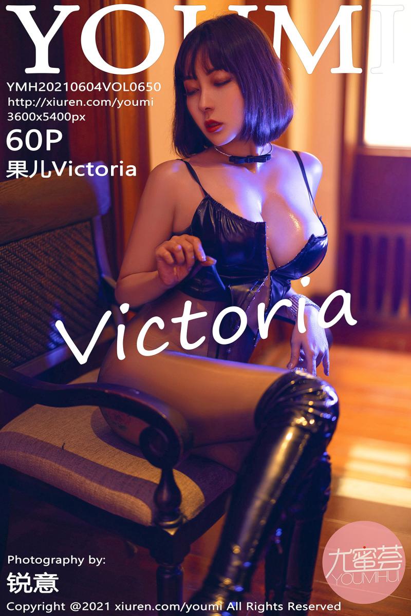 尤蜜荟 [YOUMI] 2021.06.04 VOL.650 果儿Victoria